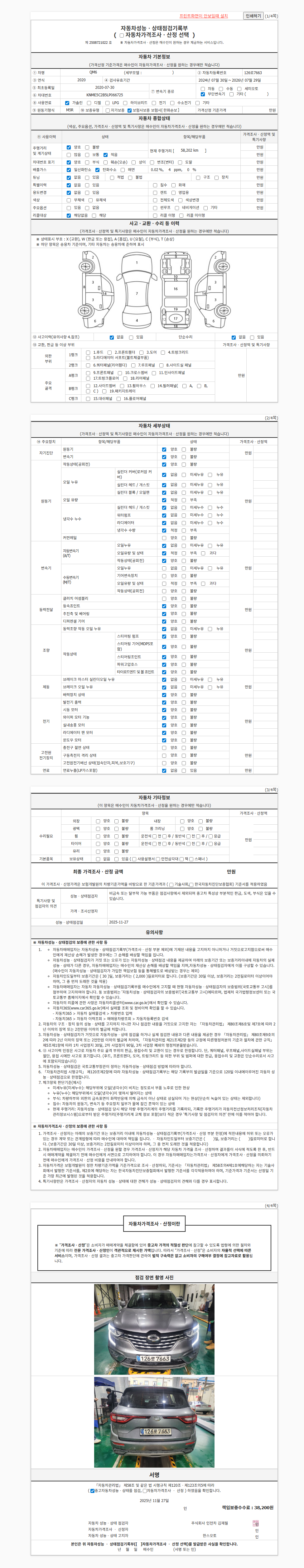 [르노코리아(삼성)] 더뉴QM6 가솔린 2.0 GDe RE 2WD 성능표